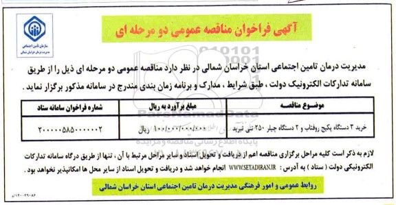 مناقصه خرید 3 دستگاه پکیج روفتاب ...