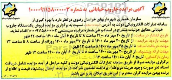 مزایده جاروب خیابانی
