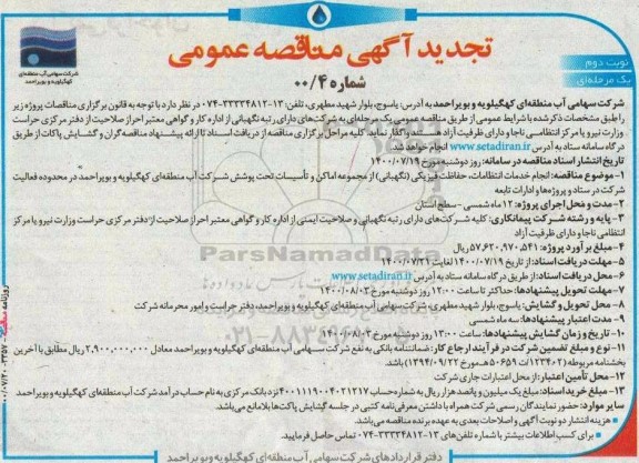 تجدید مناقصه،تجدید مناقصه انجام خدمات انتظامات، حفاظت فیزیکی (نگهبانی) از مجموعه اماکن ... 