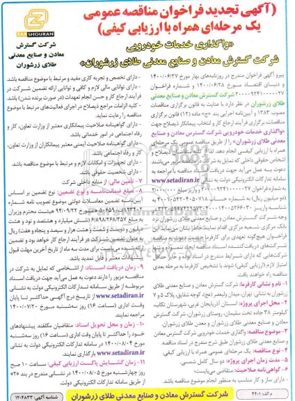 فراخوان مناقصه واگذاری خدمات خودرویی تجدید