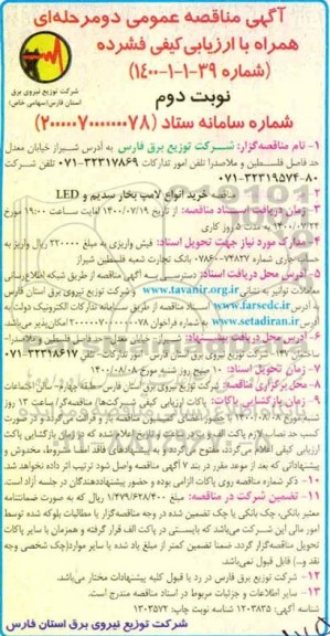 مناقصه خرید انواع لامپ بخار سدیم و LED نوبت دوم