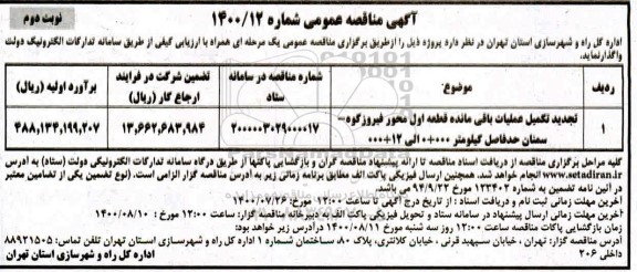 تجدید مناقصه تکمیل عملیات باقی مانده قطعه اول محور... - نوبت دوم
