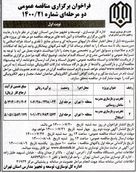 فراخوان مناقصه تخریب و بازسازی مدرسه ...