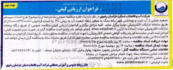 فراخوان ارزیابی کیفی طرح احداث سیستم تصفیه بخشی از آب شرب و بهداشتی - نوبت دوم