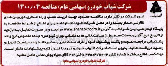 مناقصه،مناقصه خرید،نصب و راه اندازی دوربین های نظارتی مداربسته 