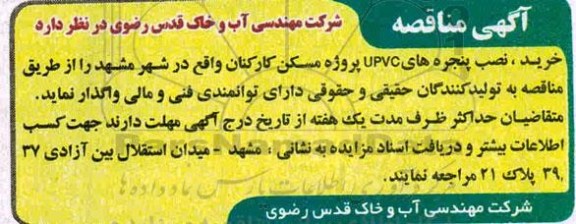 مناقصه،مناقصه خرید،نصب پنجره های UPVC پروژه مسکن 