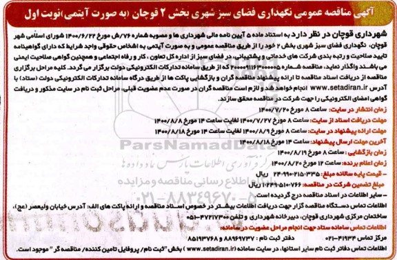 مناقصه،مناقصه عمومی نگهداری فضای سبز شهری 