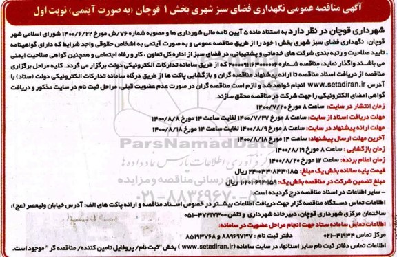 فراخوان مناقصه عمومی نگهداری فضای سبز شهری 