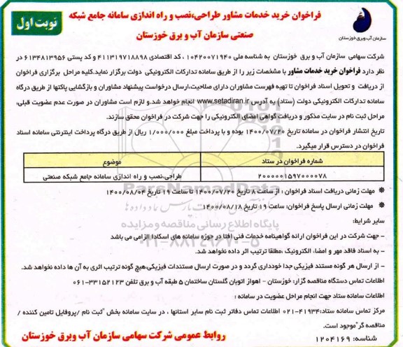 فراخوان خرید خدمات مشاور طراحی، نصب و راه اندازی سامانه جامع شبکه صنعتی