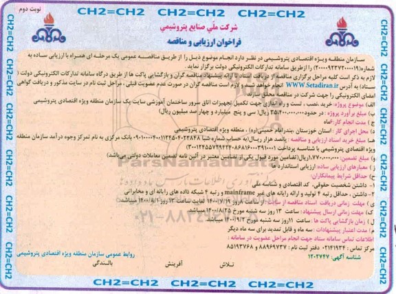 فراخوان مناقصه، فراخوان مناقصه خرید ، نصب و تست و راه اندازی جهت تکمیل تجهیزات اتاق سرور - نوبت دوم 