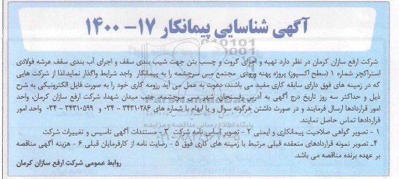 شناسایی پیمانکار تهیه و اجرای گروت و چسب بتن جهت شیب بندی سقف