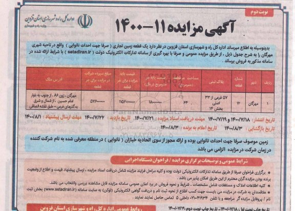 مزایده،مزایده فروش یک قطعه زمین تجاری نوبت دوم 