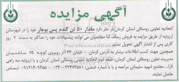 مزایده، مزایده فروش مقدار 50 تن گندم پس بوجار 