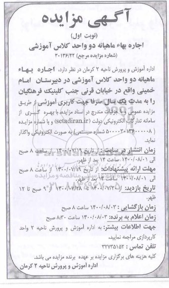 مزایده، مزایده اجاره بهاء ماهیانه دو واحد کلاس آموزشی