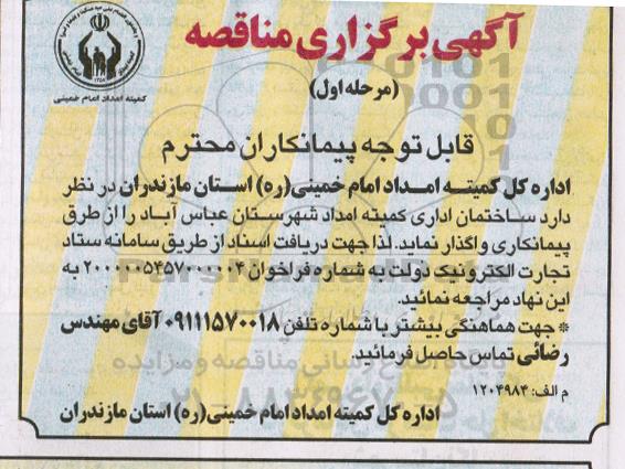مناقصه ساختمان اداری کمیته امداد 