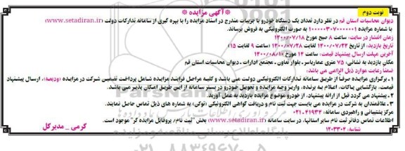 مزایده، مزایده فروش تعداد یک دستگاه خودرو - نوبت دوم