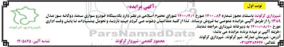 مزایده، مزایده فروش یک دستگاه خودرو سواری سمند