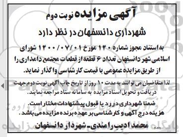 مزایده، مزایده واگذاری تعداد 6 قطعه از قطعات مجتمع دامداری - نوبت دوم 