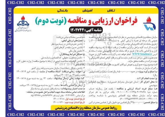 مناقصه جمع آوری و تعویض ایزوگام و کامپوزیت های نمای ساختمان حراست و گمرک نوبت دوم 