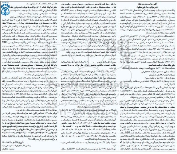 مزایده ششدانگ 1558 فرعی 6514 الی 6516 و 2921 فرعی