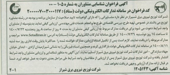 فراخوان شناسایی  تهیه طرح بررسی اقتصادی طرح ها و انجام خدمات فنی