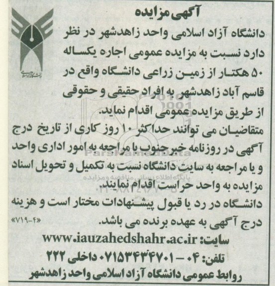مزایده, مزایده اجاره یک ساله 50 هکتار از زمین زراعی