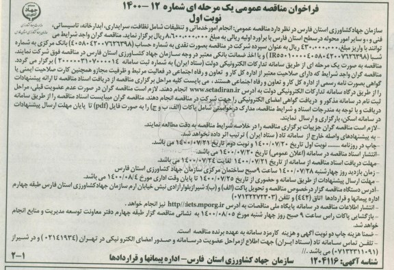 مناقصه، مناقصه انجام امور خدماتی و تنظیفات شامل نظافت... 