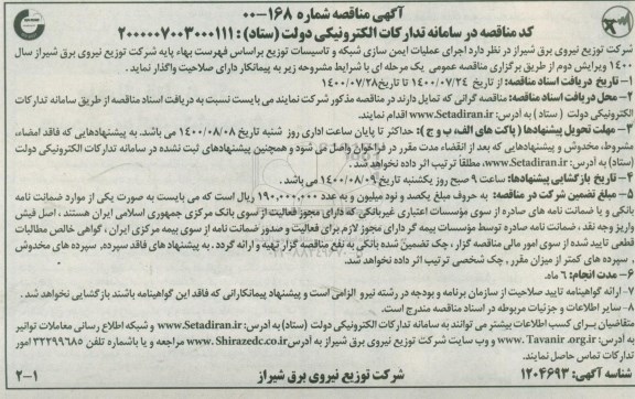 مناقصه، مناقصه اجرای عملیات ایمن سازی شبکه و تاسیسات توزیع 
