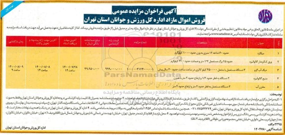 فراخوان مزایده فروش اموال مازاد 