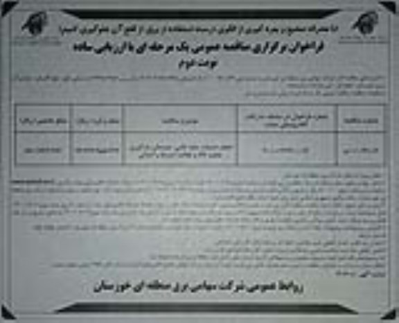 مناقصه انجام خدمات جابه جایی، چیدمان، بارگیری - نوبت دوم