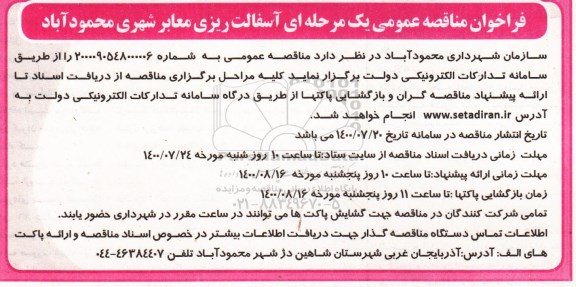 مناقصه، مناقصه عومی آسفالت ریزی معابر شهری 