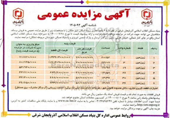 مزایده فروش 6 واحد تجاری پروژه اسکان 