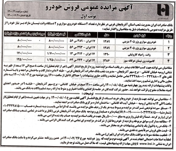 مزایدهف مزایده فروش تعداد 2 دستگاه خودروی سواری و 2 دستگاه وانت نیسان