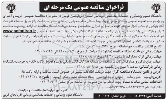 مناقصه عمومی خرید و اجرای پروژه دو سو تغذیه نمودن پست زمینی جهت بیمارستان ...