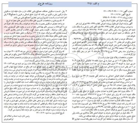 مزایده یک واحد ساختمان مسکونی به پلاک ثبتی 3524.38 اصلی