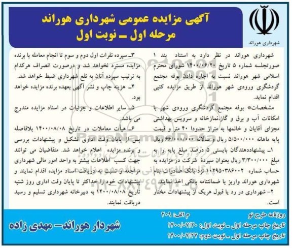 مزایده اجاره بوفه مجتمع گردشگری ورودی شهر 