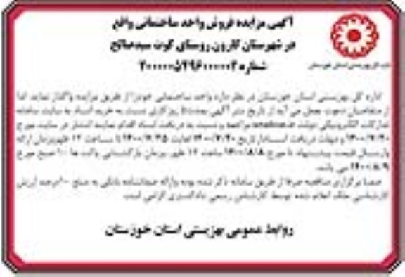 مزایده فروش واحد ساختمانی