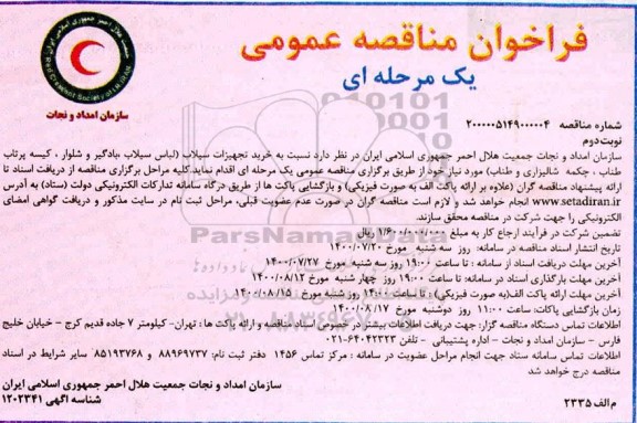 مناقصه خرید تجهیزات سیلاب - نوبت دوم