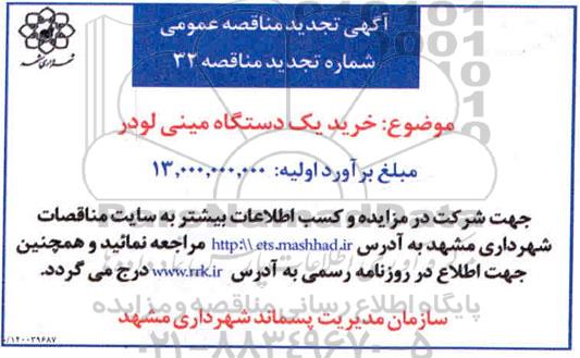 تجدید مناقصه،تجدید مناقصه خرید یک دستگاه مینی لودر    1400.7.20