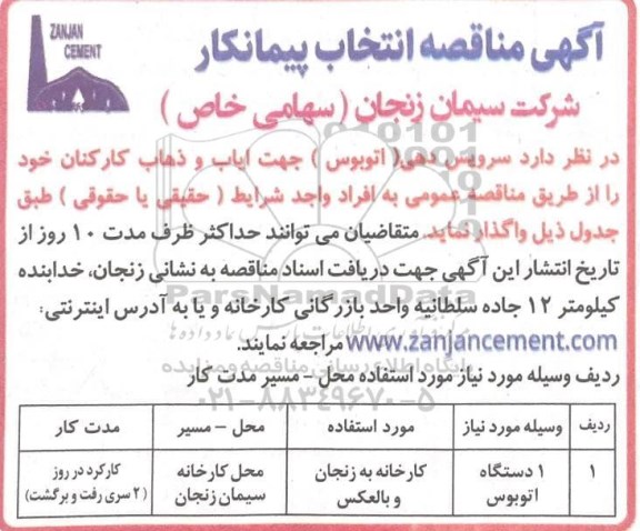 مناقصه، مناقصه انتخاب پیمانکار سرویس دهی (اتوبوس) جهت ایاب و ذهاب کارکنان