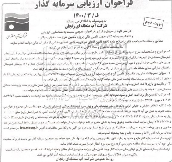 فراخوان ارزیابی سرمایه گذار تامین مالی پروژه تکمیل طرح سد مخزنی مراش - نوبت دوم