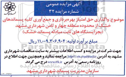 مزایده، مزایده واگذاری حق امتیاز بهره برداری و جمع آوری کلیه پسماندهای خشک