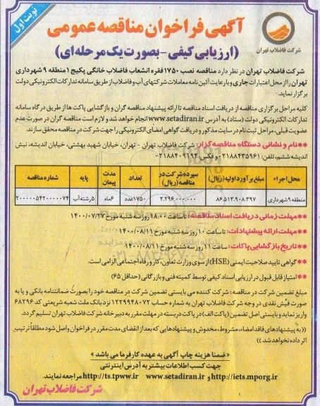مناقصه نصب 1750 فقره انشعاب فاضلاب خانگی پکیج 