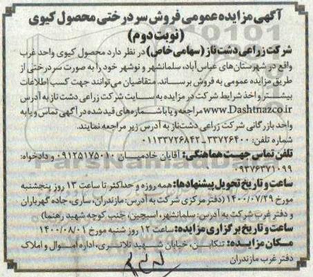 آگهی مزایده , مزایده فروش سردرختی محصول کیوی- نوبت دوم