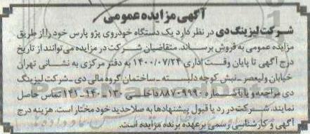 مزایده یک دستگاه خودروی پژو پارس