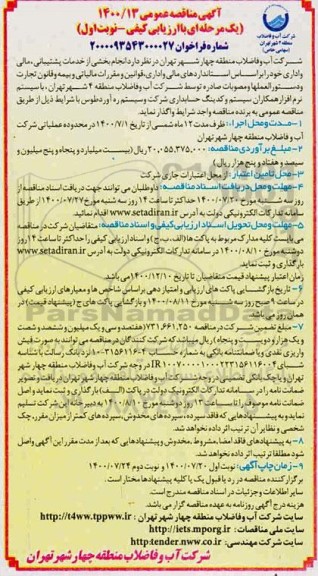 مناقصه انجام بخشی از خدمات پشتیبانی، مالی و اداری