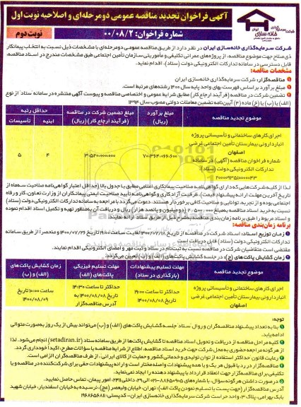 تجدید مناقصه و اصلاحیه اجرای کارهای ساختمانی و تاسیساتی پروژه انبار داروئی بیمارستان - نوبت اول (نوبت دوم)