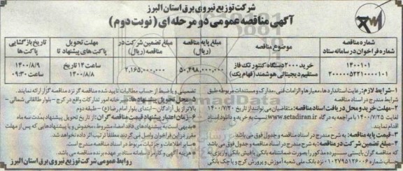 مناقصه خرید 2000 دستگاه کنتور تک فاز مستقیم دیجیتالی هوشمند (فهام یک) نوبت دوم 