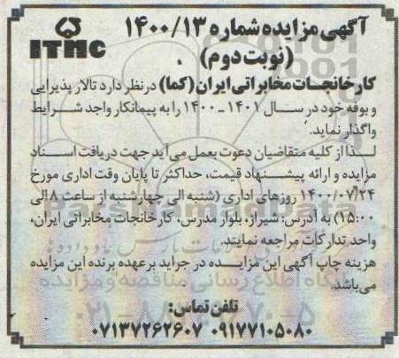 مزایده تالار پذیرایی و بوفه نوبت دوم