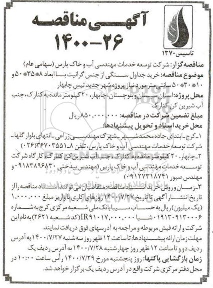 مناقصه، مناقصه خرید جداول سنگی از جنس گرانیت 
